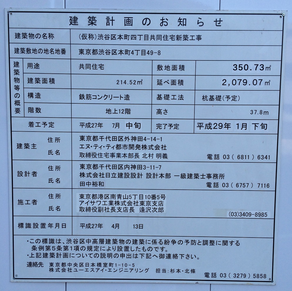 渋谷区本町4丁目計画はNTT都市開発×アイサワ工業のマンション_物件概要